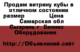 Продам витрину кубы в отличном состоянии размер1610/1670 › Цена ­ 3 500 - Самарская обл., Сызрань г. Бизнес » Оборудование   